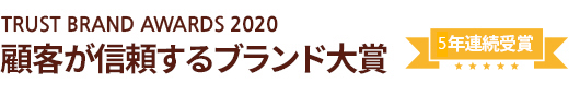 Trust brand awards 2017年 顧客が信頼するブランド大賞