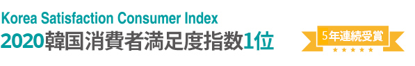 Korea satisfaction consumer index - 2017韓国消費者満足度指数1位