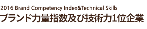 2016 brand competency index&technical skills - ブランド力量指数及び技術力1位企業